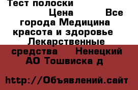 Тест полоски accu-Chek (2x50) active › Цена ­ 800 - Все города Медицина, красота и здоровье » Лекарственные средства   . Ненецкий АО,Тошвиска д.